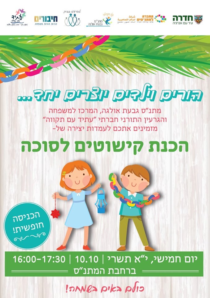 פלייר הורים וילדים יוצרים יחד... מלל נגיש מופיע מעל התמונה