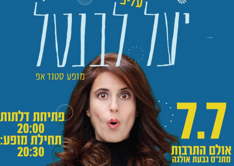 יעל לבנטל מופע סטנד אפ