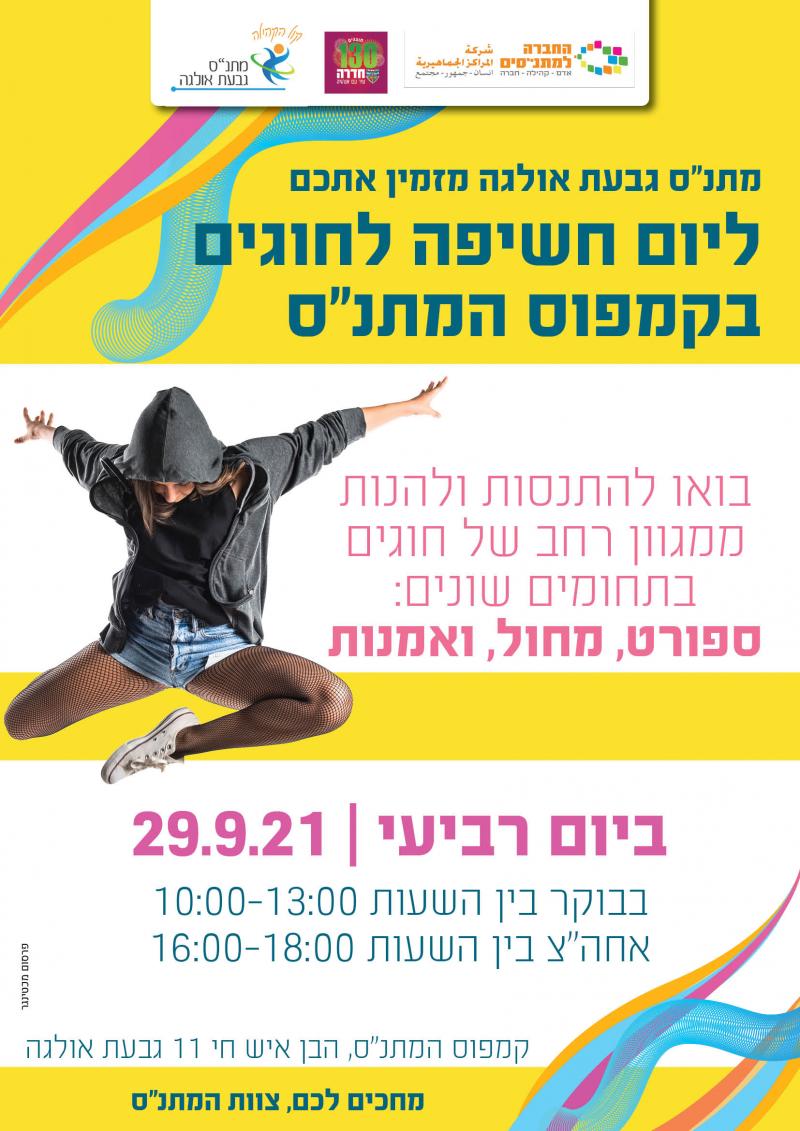 מתנ"ס גבעת אולגה מזמין את כולם להפנינג חשיפה לחוגים