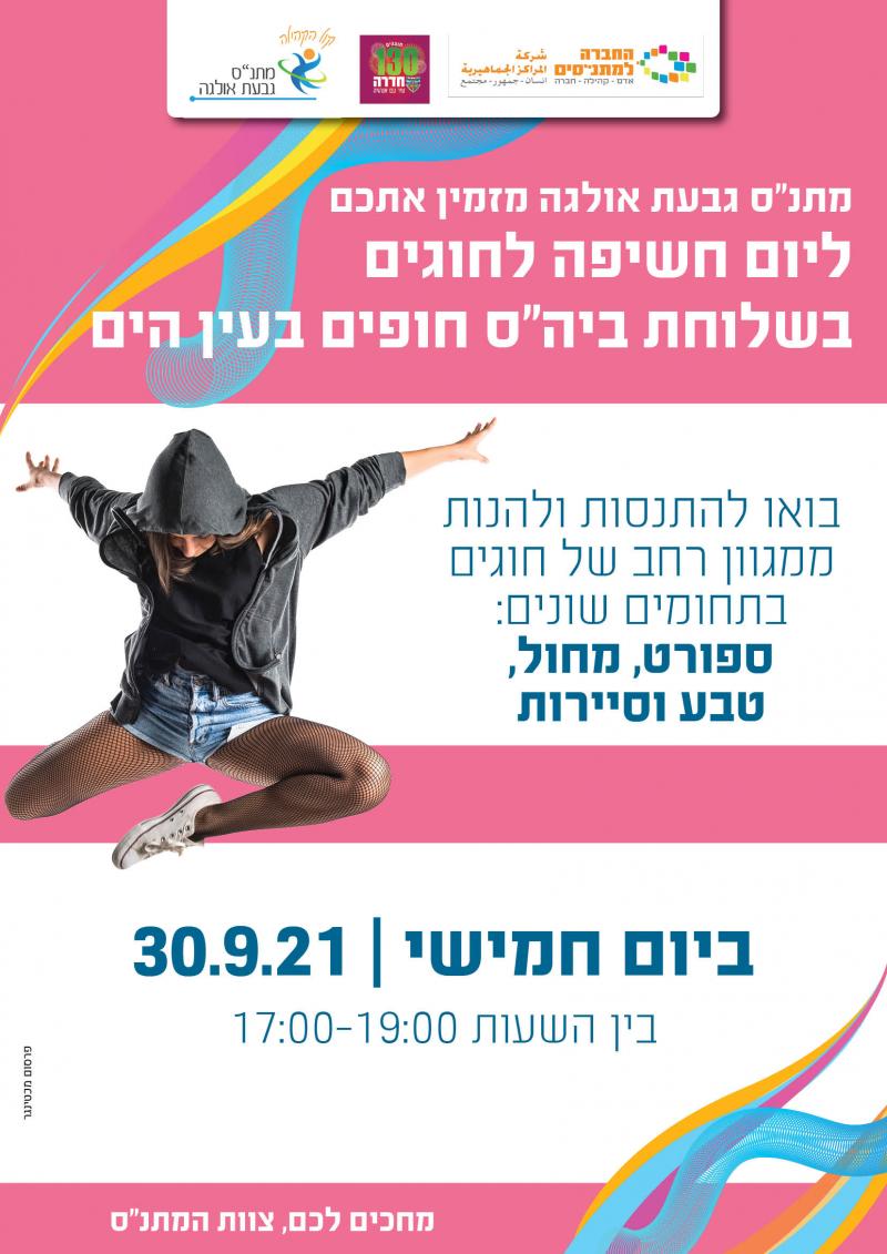 מתנ"ס גבעת אולגה מזמין את כולם להפנינג חשיפה לחוגים