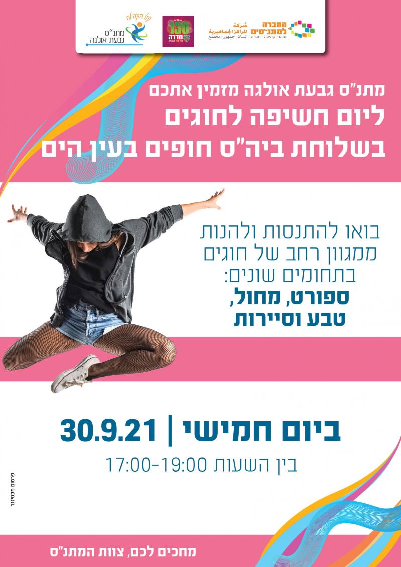 מתנ"ס גבעת אולגה מזמין את כולם  להפנינג חשיפה לחוגים